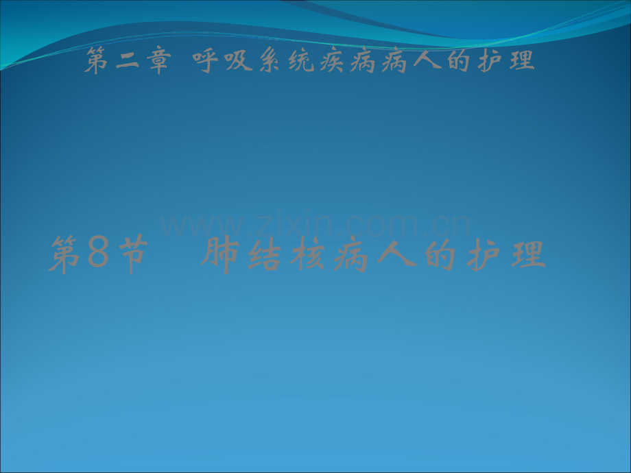 呼吸系统肺结核.ppt_第1页