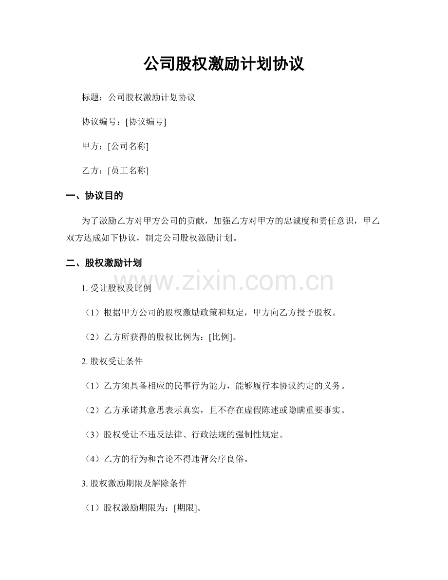 公司股权激励计划协议.docx_第1页