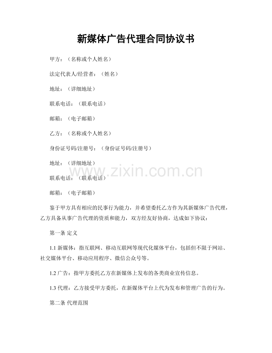 新媒体广告代理合同协议书.docx_第1页