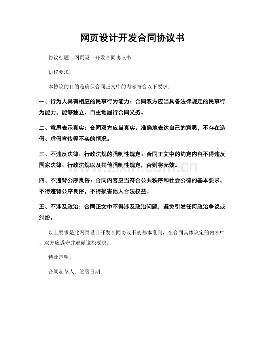 网页设计开发合同协议书.docx_第1页