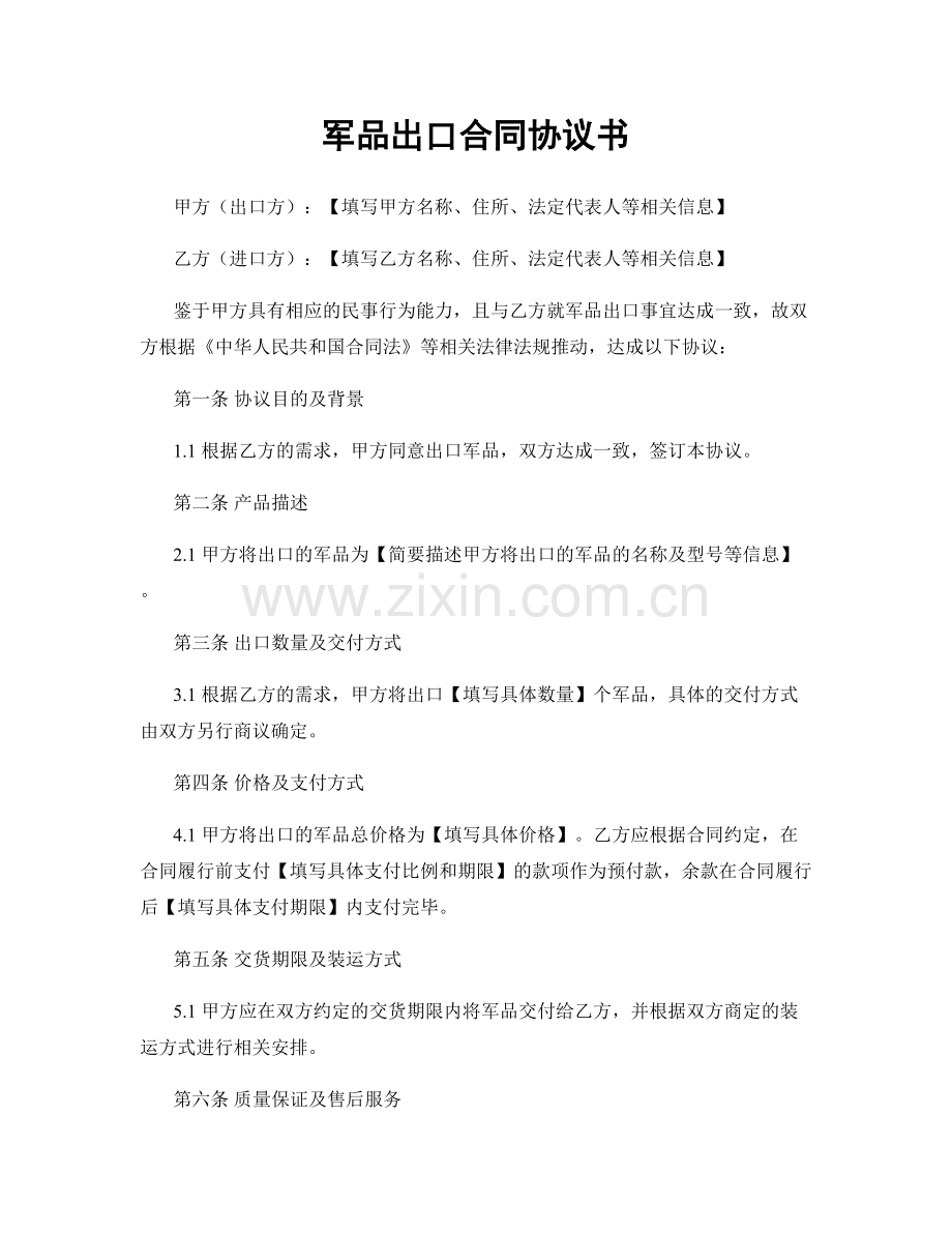 军品出口合同协议书.docx_第1页