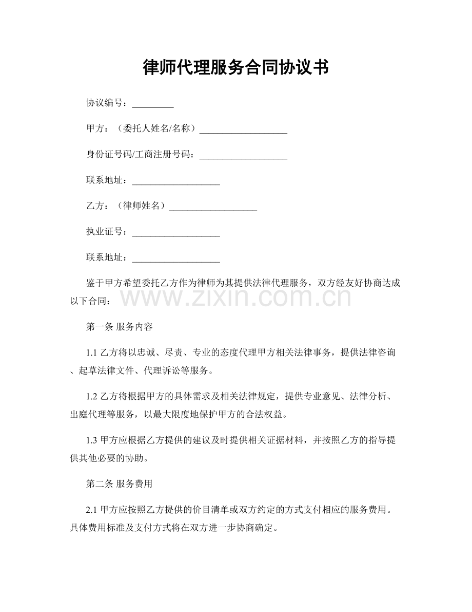 律师代理服务合同协议书.docx_第1页