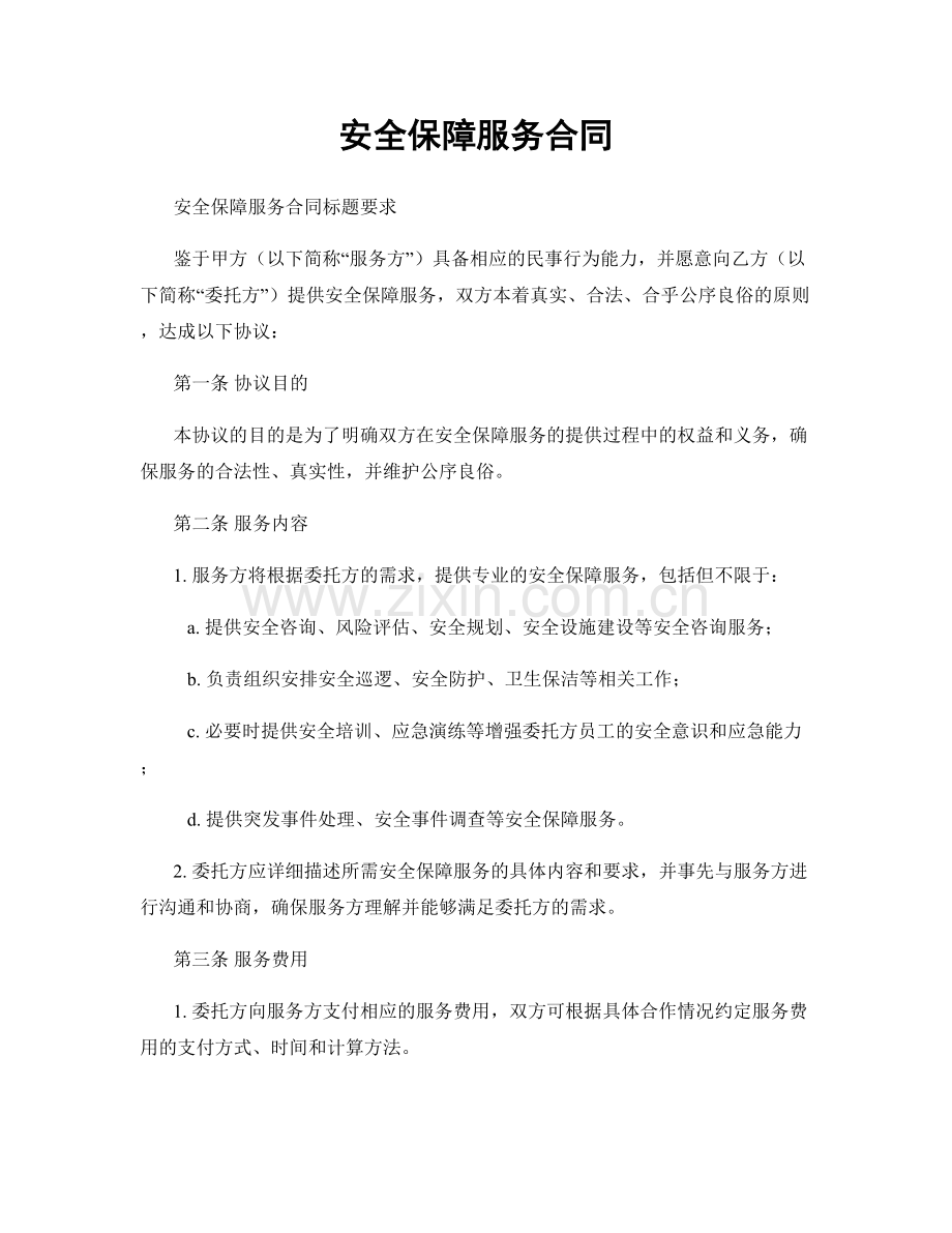 安全保障服务合同.docx_第1页