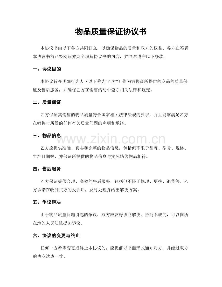 物品质量保证协议书.docx_第1页