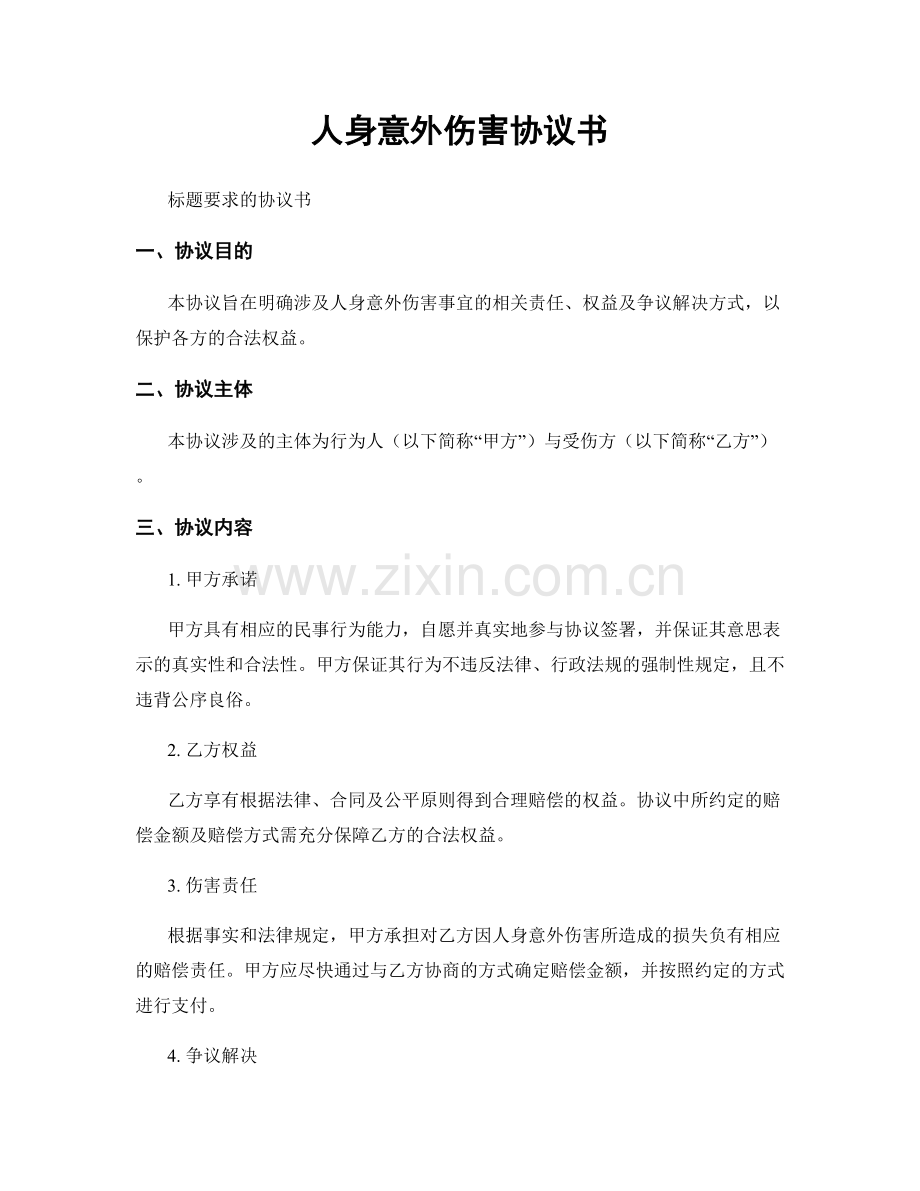 人身意外伤害协议书.docx_第1页