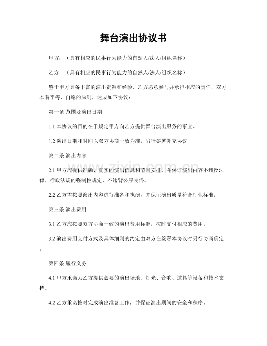 舞台演出协议书.docx_第1页