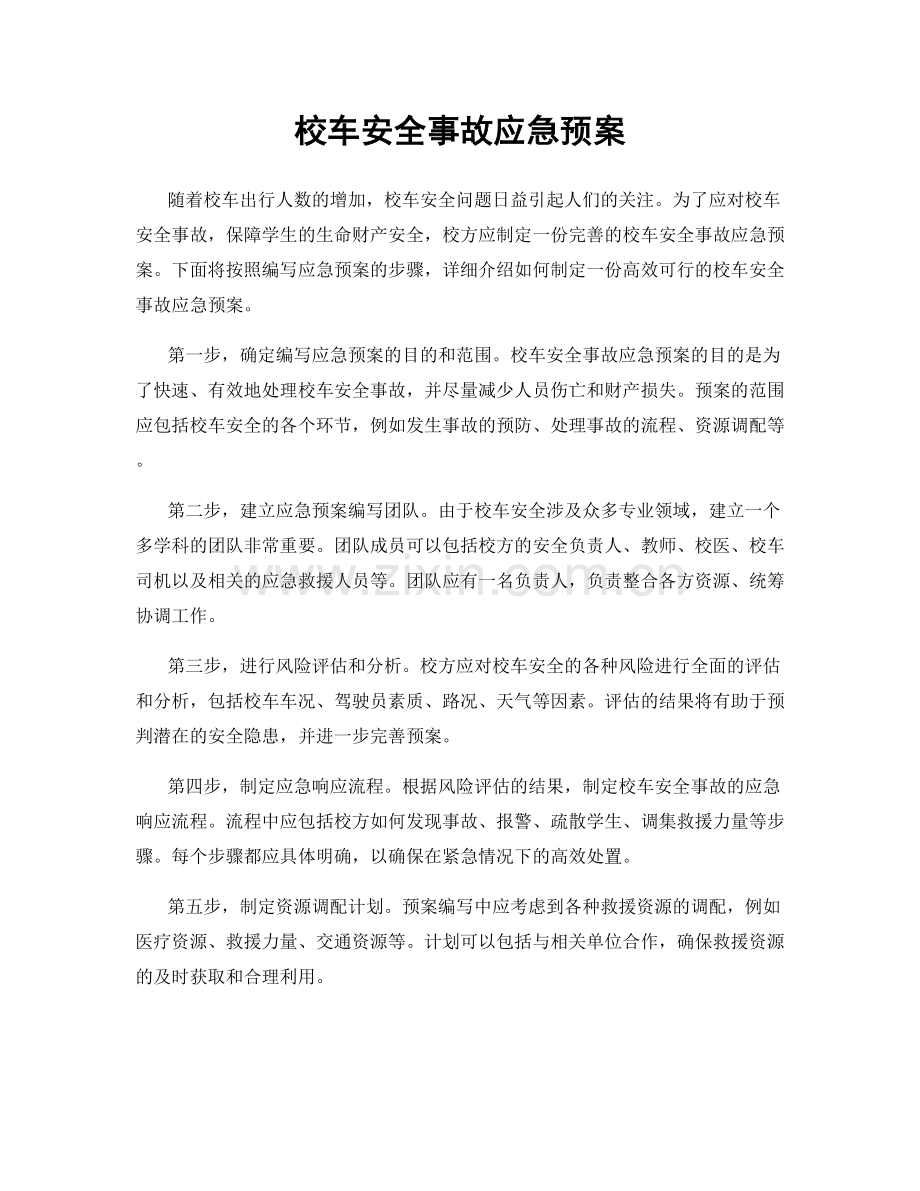 校车安全事故应急预案.docx_第1页