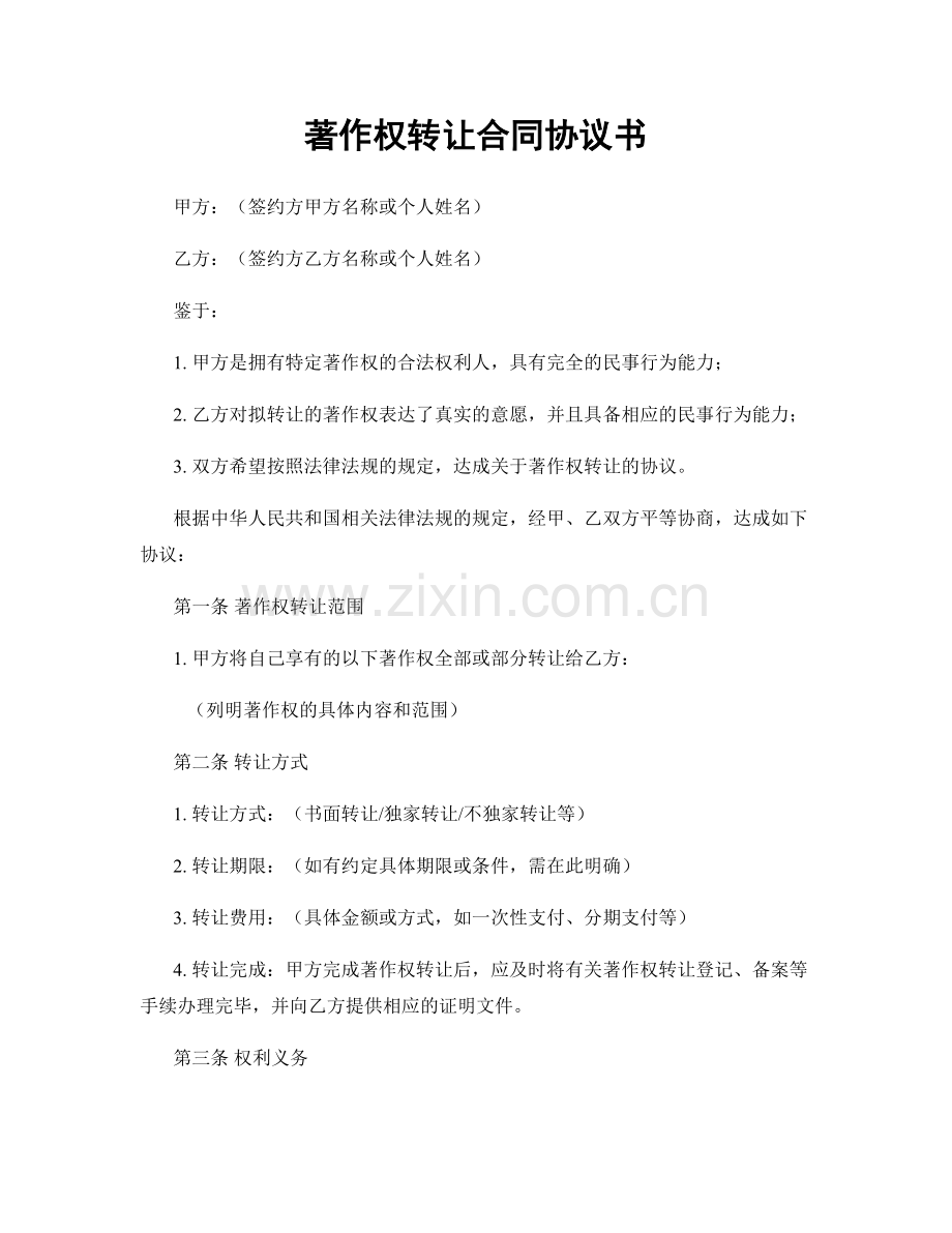 著作权转让合同协议书.docx_第1页