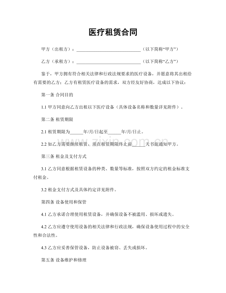 医疗租赁合同.docx_第1页