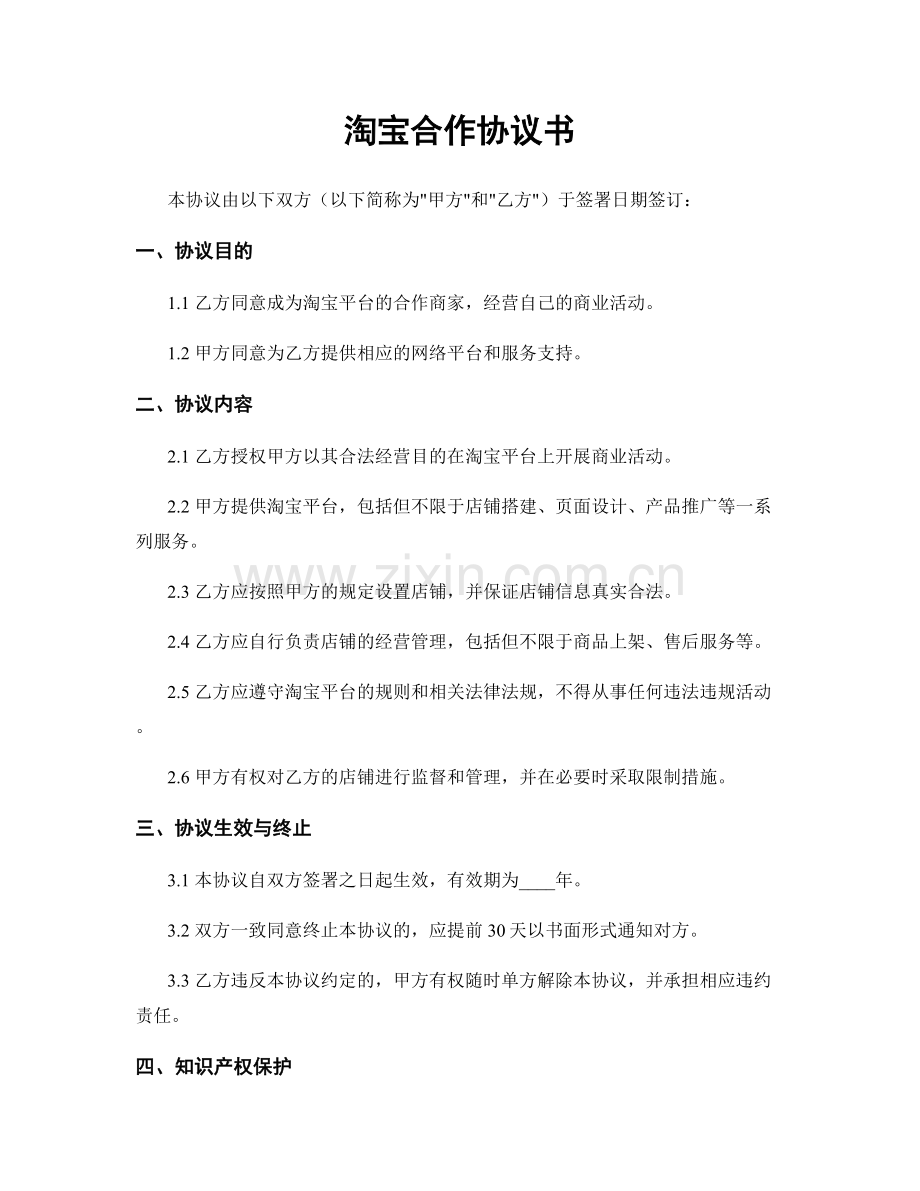 淘宝合作协议书.docx_第1页