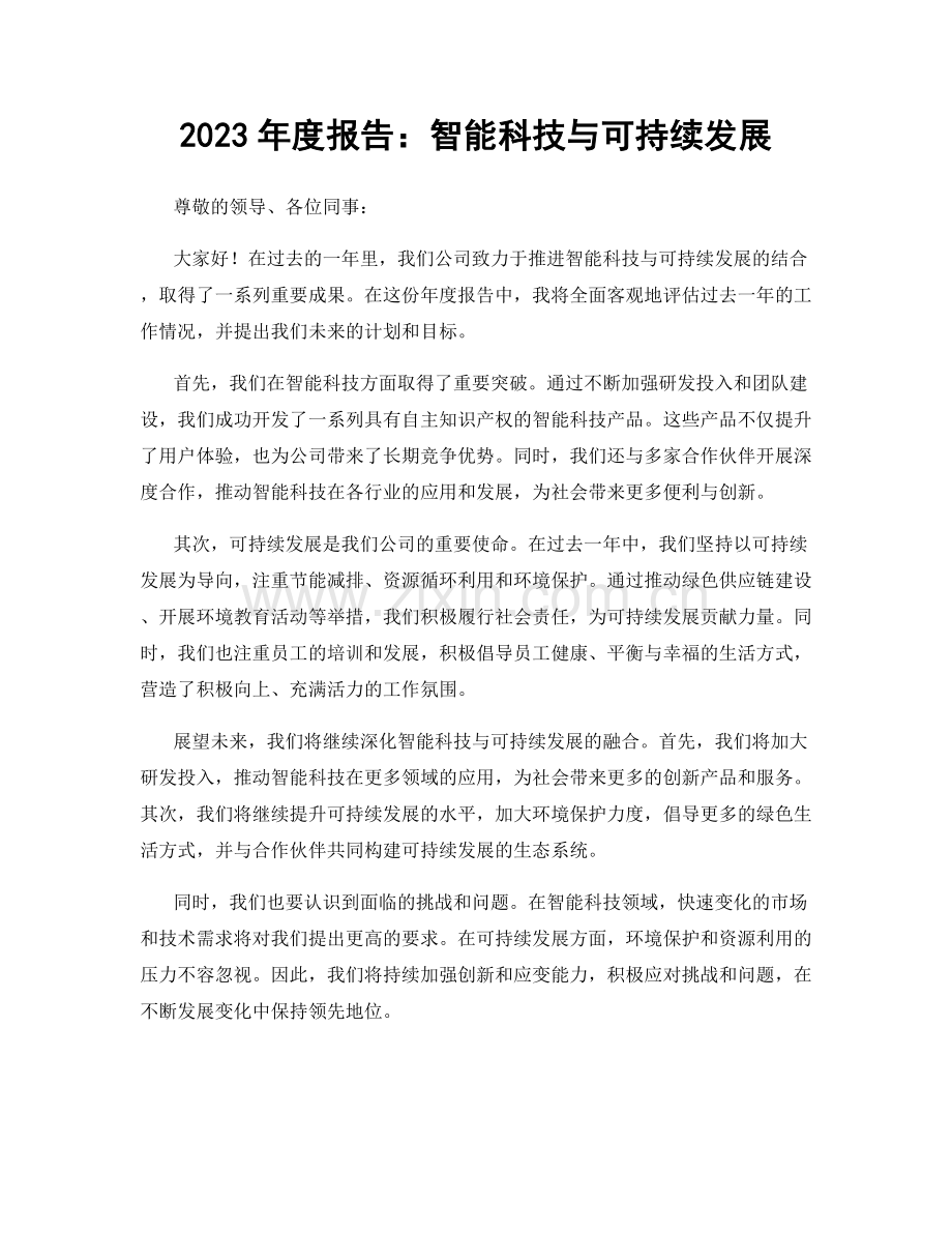 2023年度报告：智能科技与可持续发展.docx_第1页