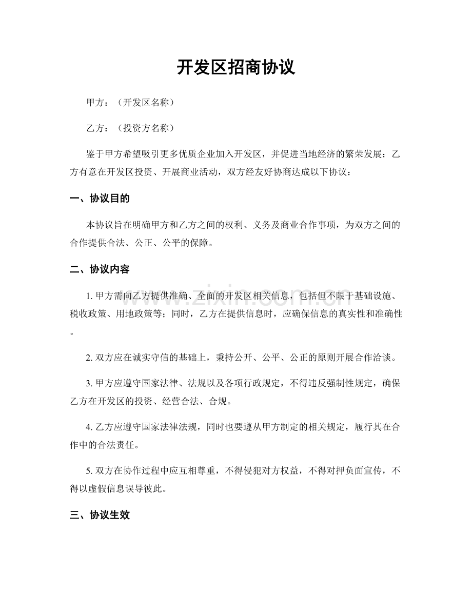 开发区招商协议.docx_第1页