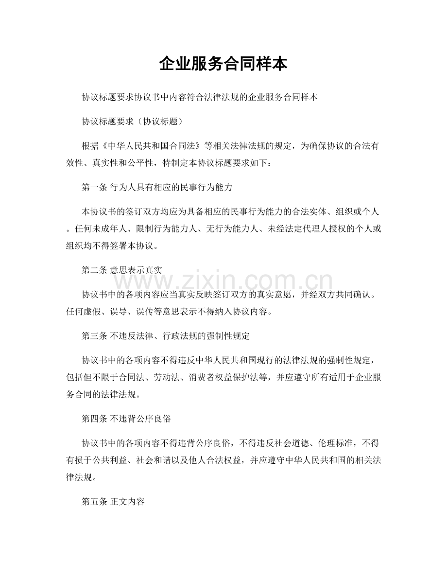 企业服务合同样本.docx_第1页