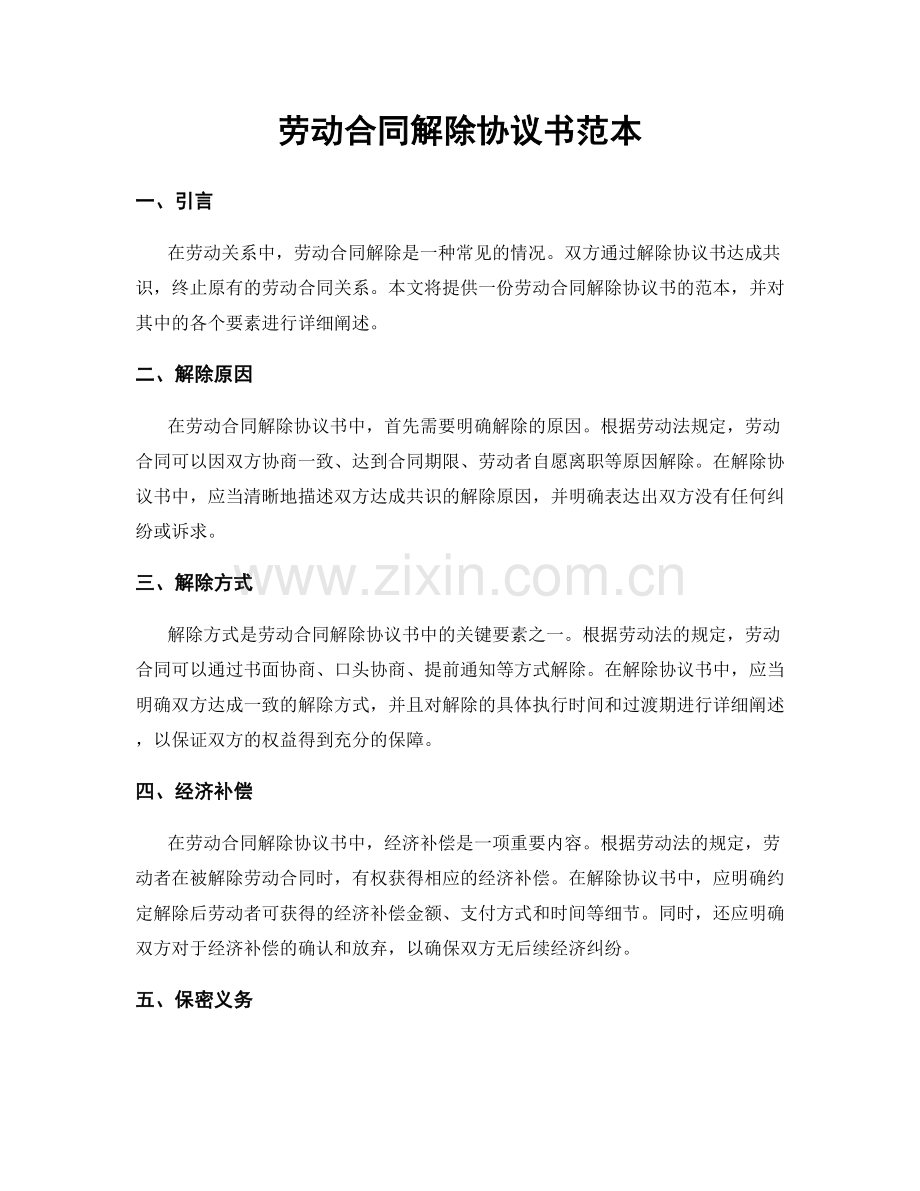 劳动合同解除协议书范本.docx_第1页