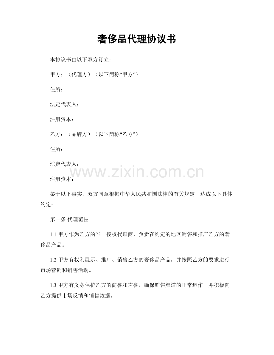 奢侈品代理协议书.docx_第1页