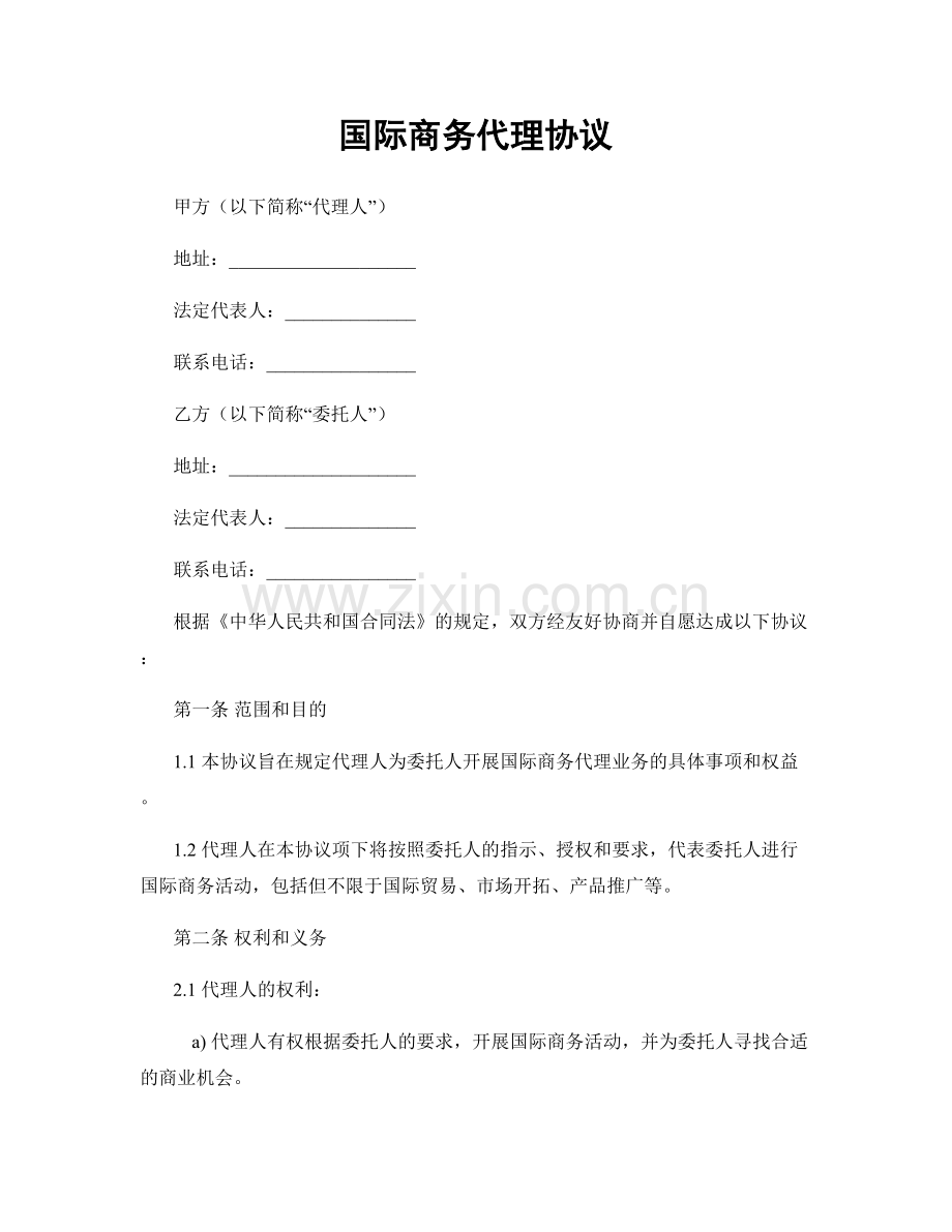 国际商务代理协议.docx_第1页