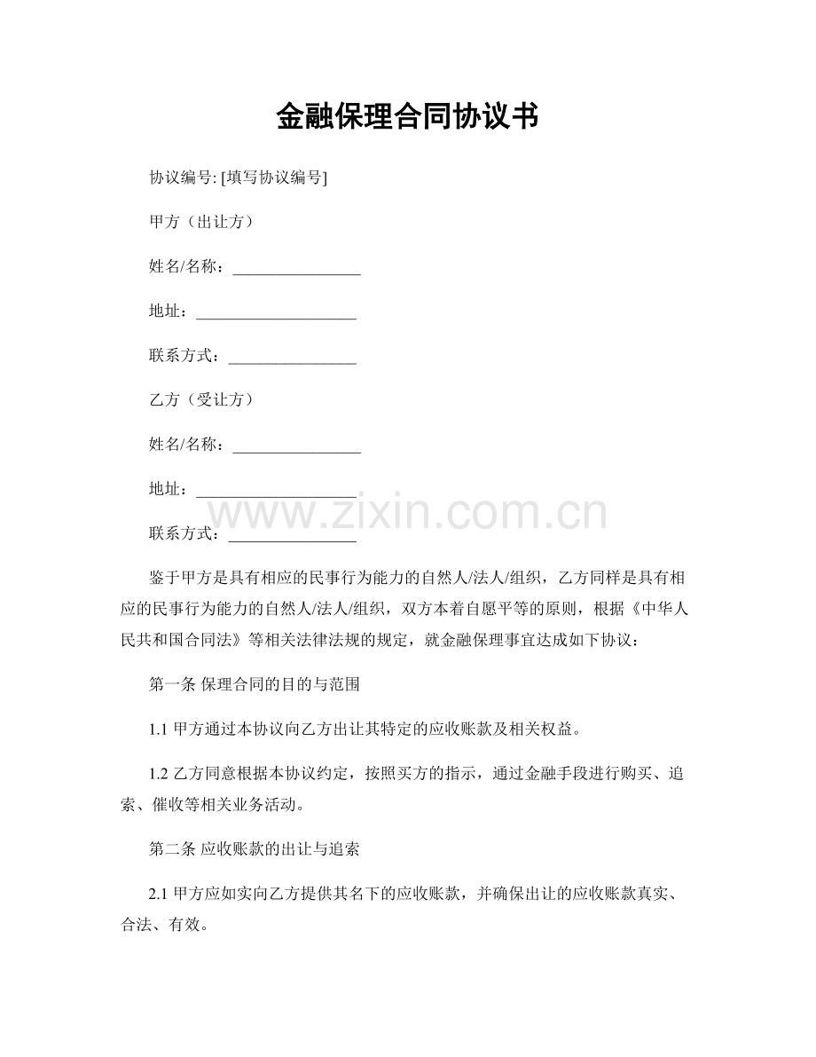 金融保理合同协议书.docx_第1页