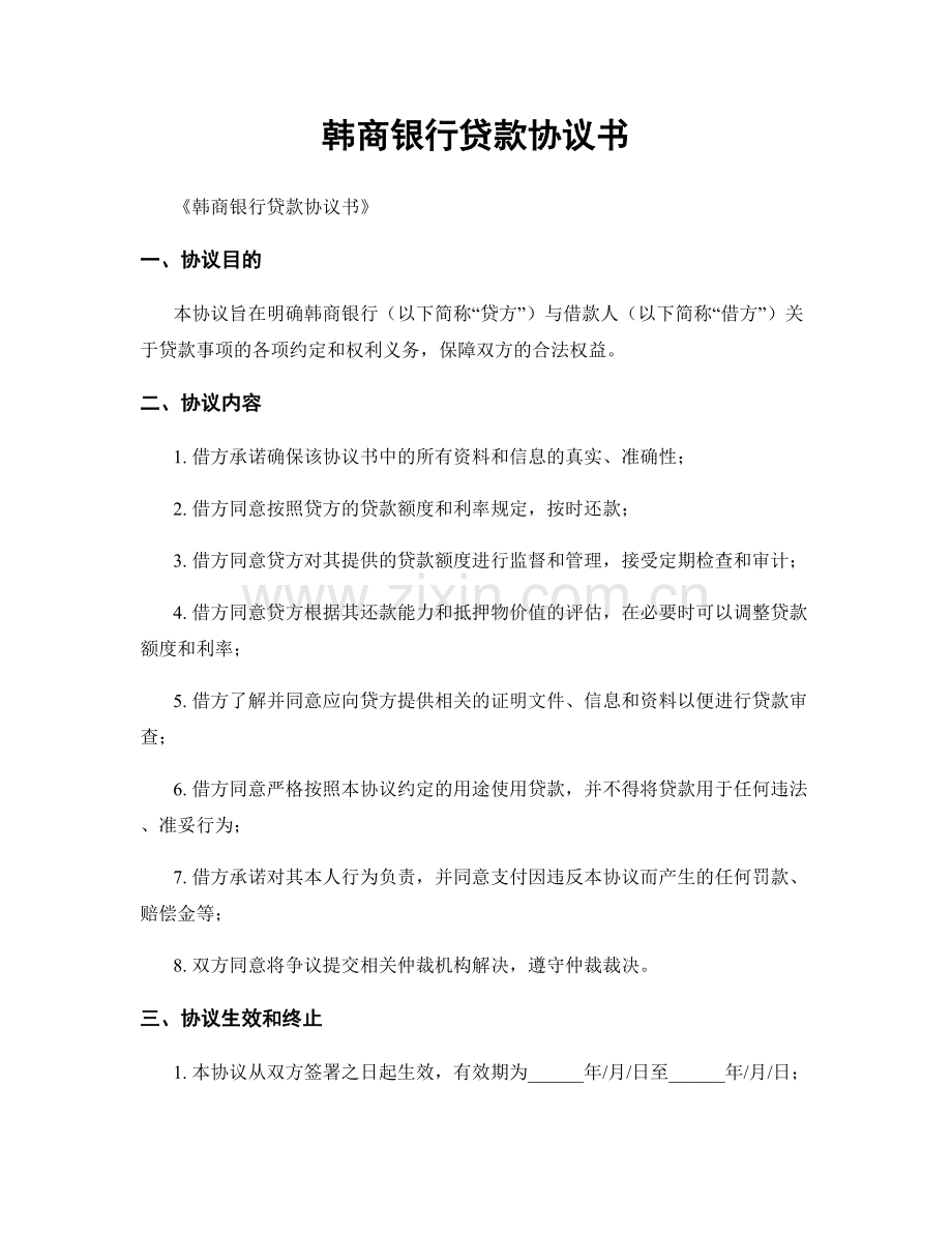 韩商银行贷款协议书.docx_第1页