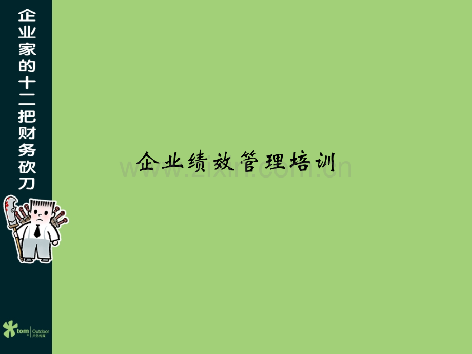 企业绩效管理培训.ppt_第1页