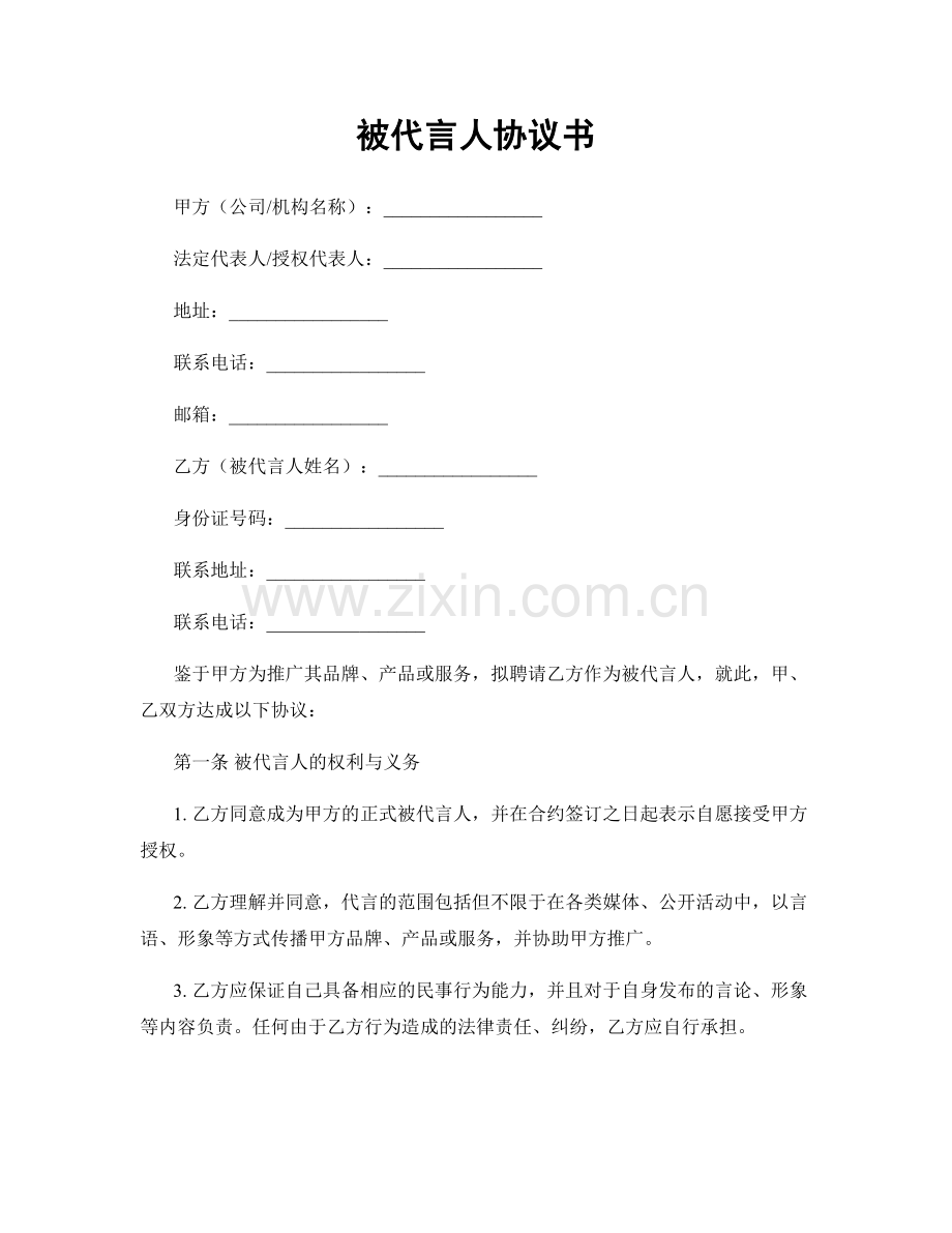 被代言人协议书.docx_第1页