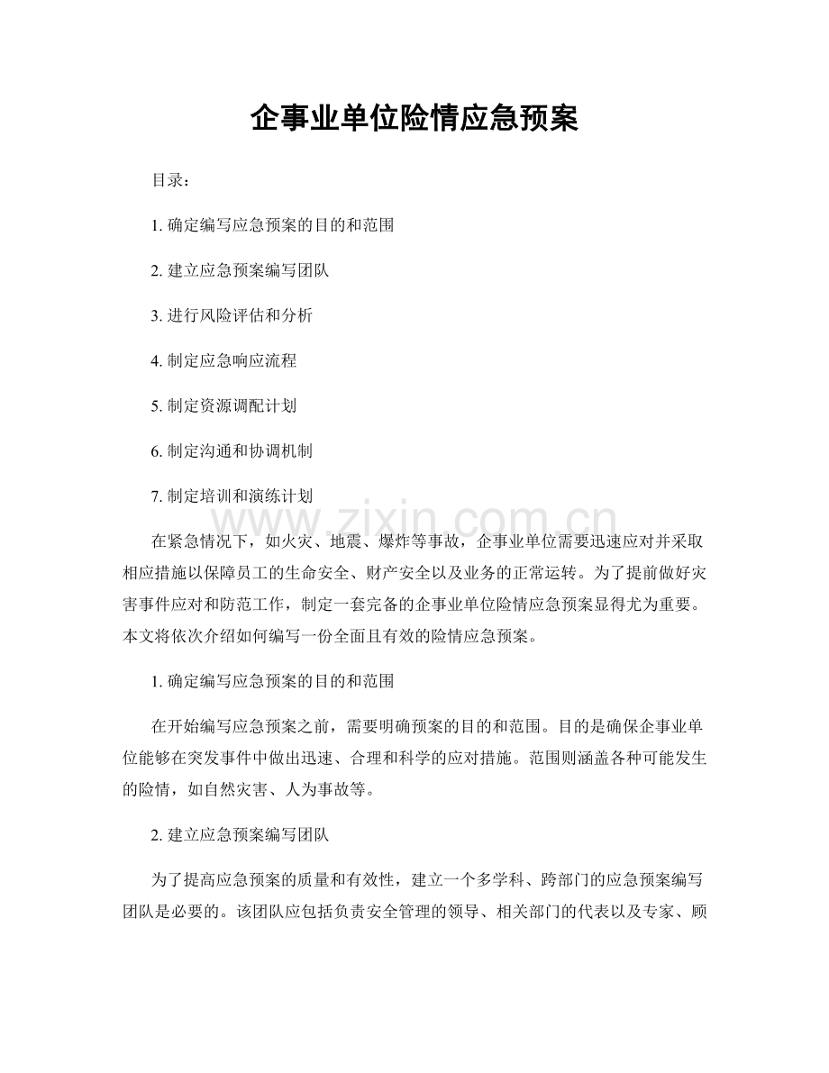 企事业单位险情应急预案.docx_第1页