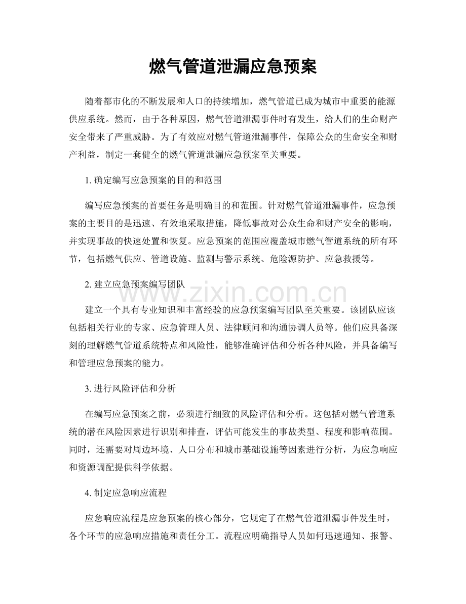 燃气管道泄漏应急预案.docx_第1页