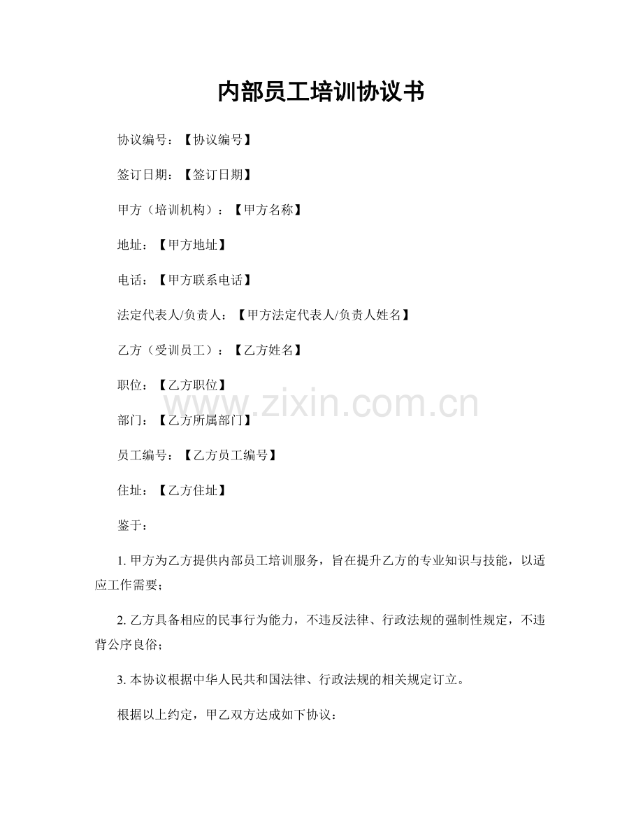 内部员工培训协议书.docx_第1页