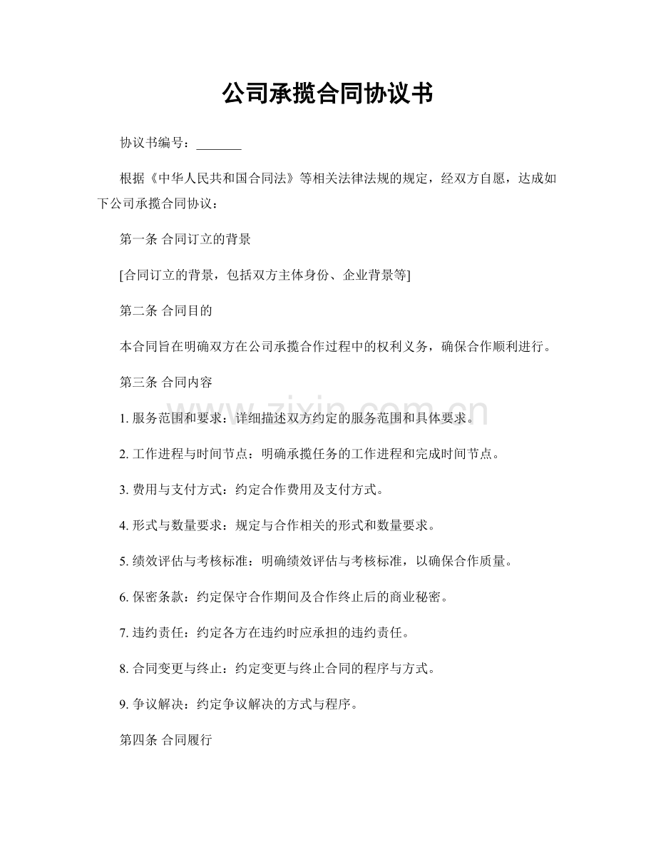 公司承揽合同协议书.docx_第1页