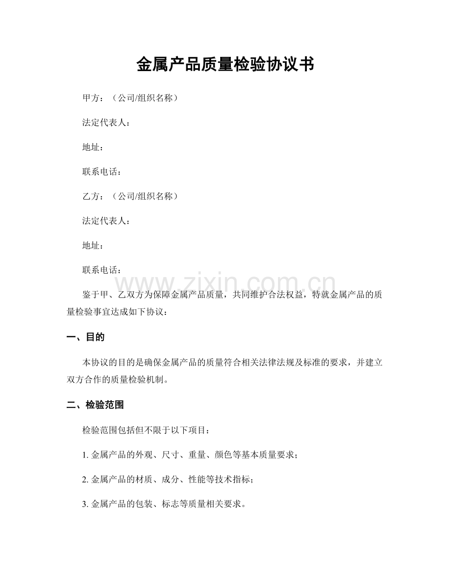 金属产品质量检验协议书.docx_第1页