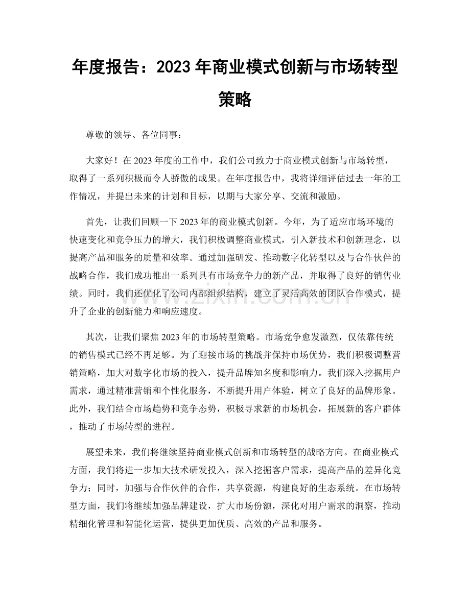 年度报告：2023年商业模式创新与市场转型策略.docx_第1页