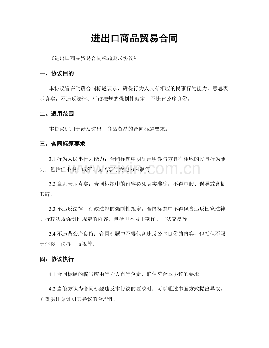 进出口商品贸易合同.docx_第1页