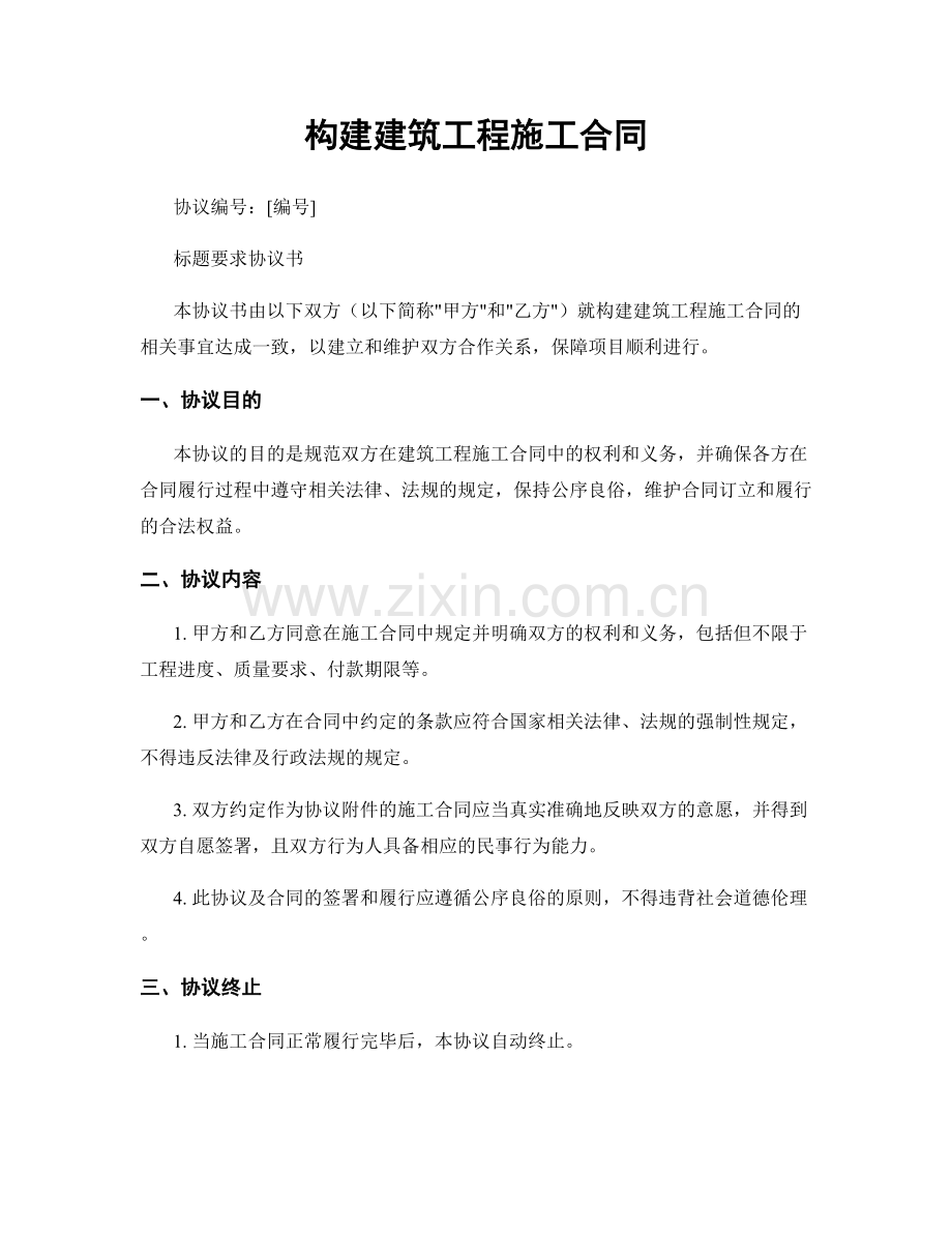 构建建筑工程施工合同.docx_第1页