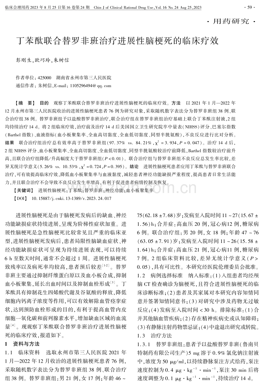 丁苯酞联合替罗非班治疗进展性脑梗死的临床疗效.pdf_第1页