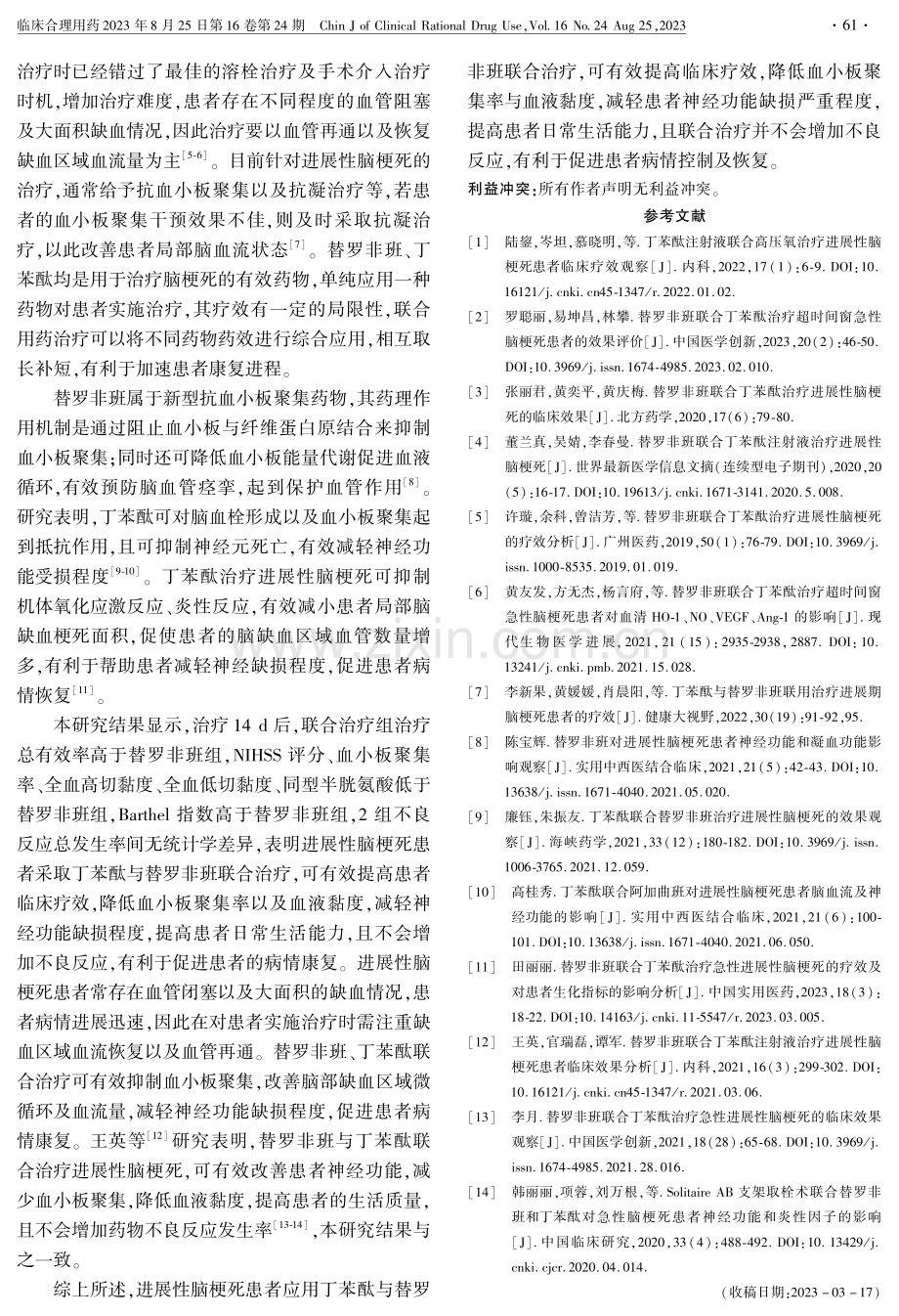 丁苯酞联合替罗非班治疗进展性脑梗死的临床疗效.pdf_第3页