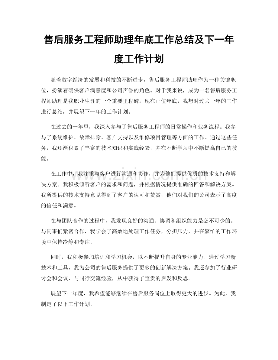 售后服务工程师助理年底工作总结及下一年度工作计划.docx_第1页