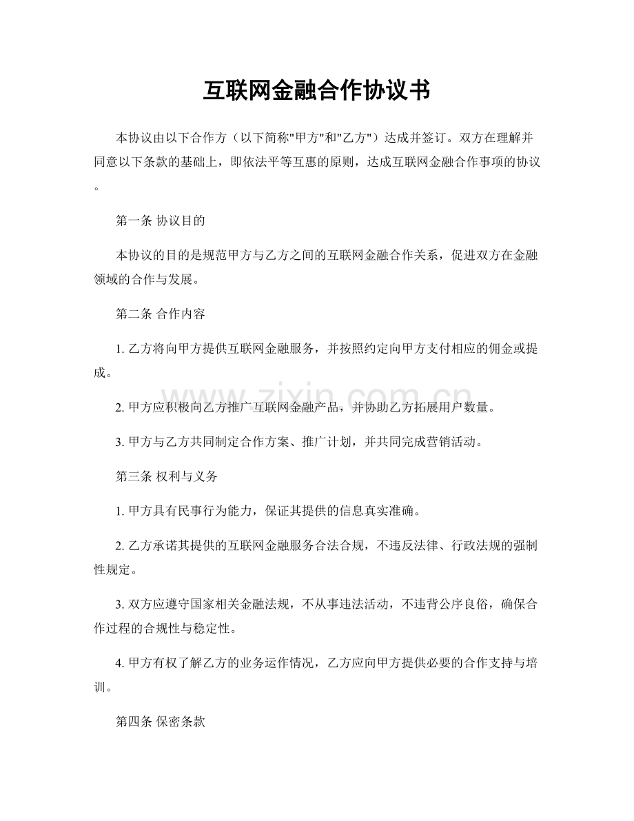 互联网金融合作协议书.docx_第1页