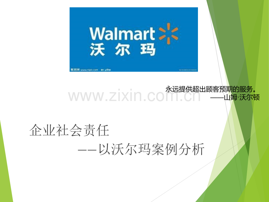 企业社会责任——以沃尔玛案例分析.ppt_第1页