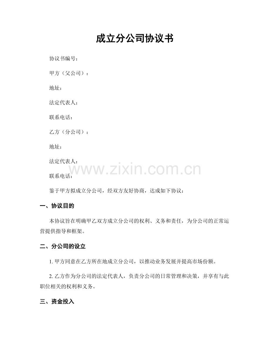 成立分公司协议书.docx_第1页