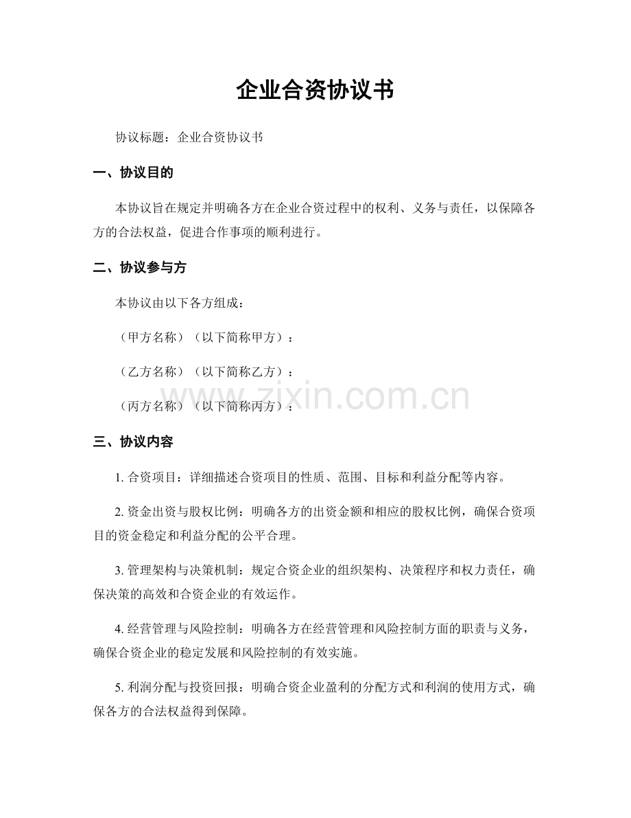 企业合资协议书.docx_第1页