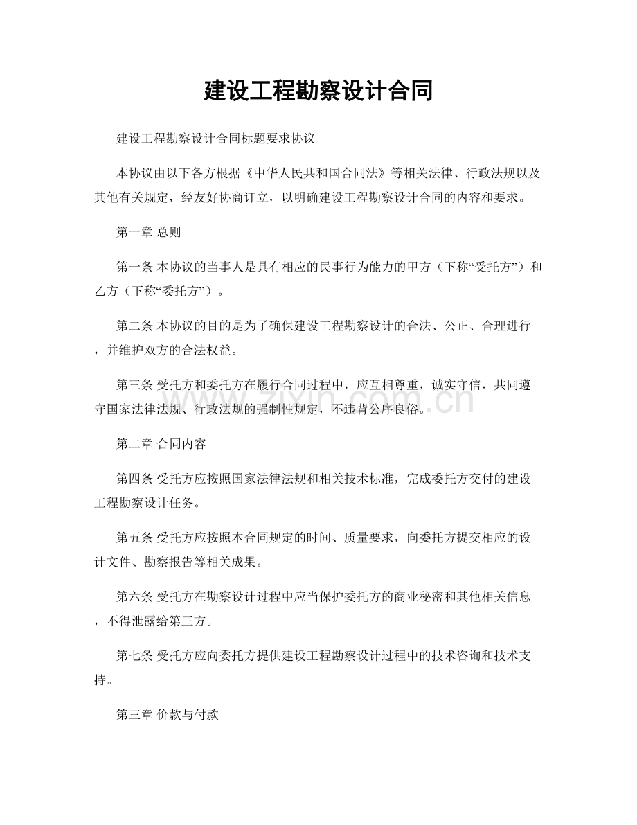 建设工程勘察设计合同.docx_第1页