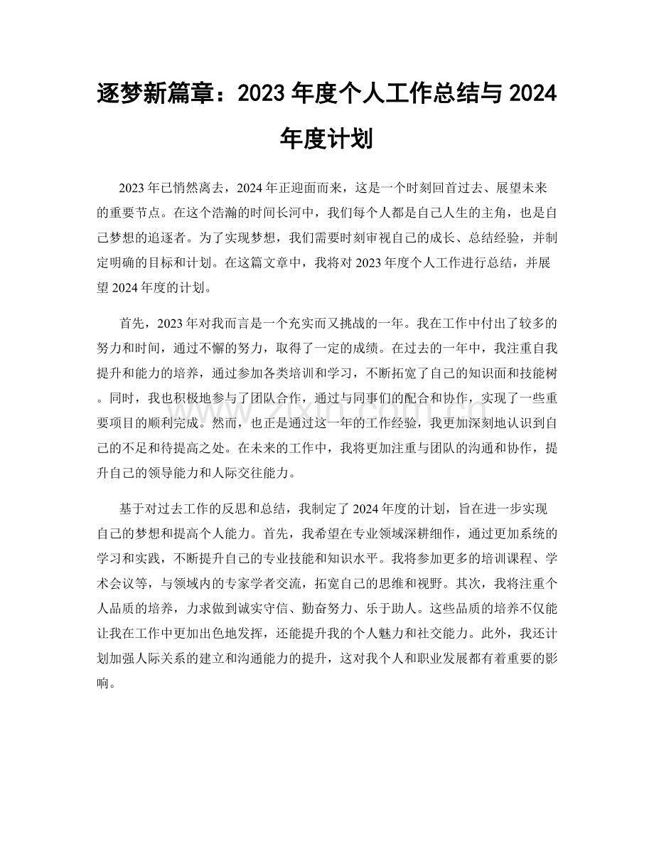 逐梦新篇章：2023年度个人工作总结与2024年度计划.docx_第1页