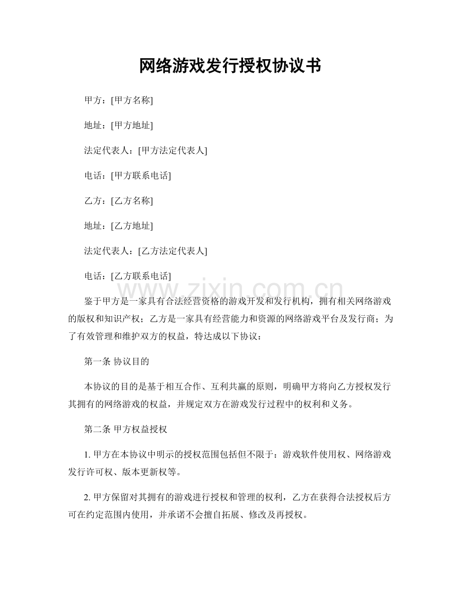 网络游戏发行授权协议书.docx_第1页