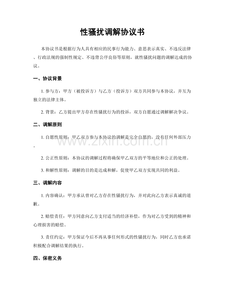 性骚扰调解协议书.docx_第1页