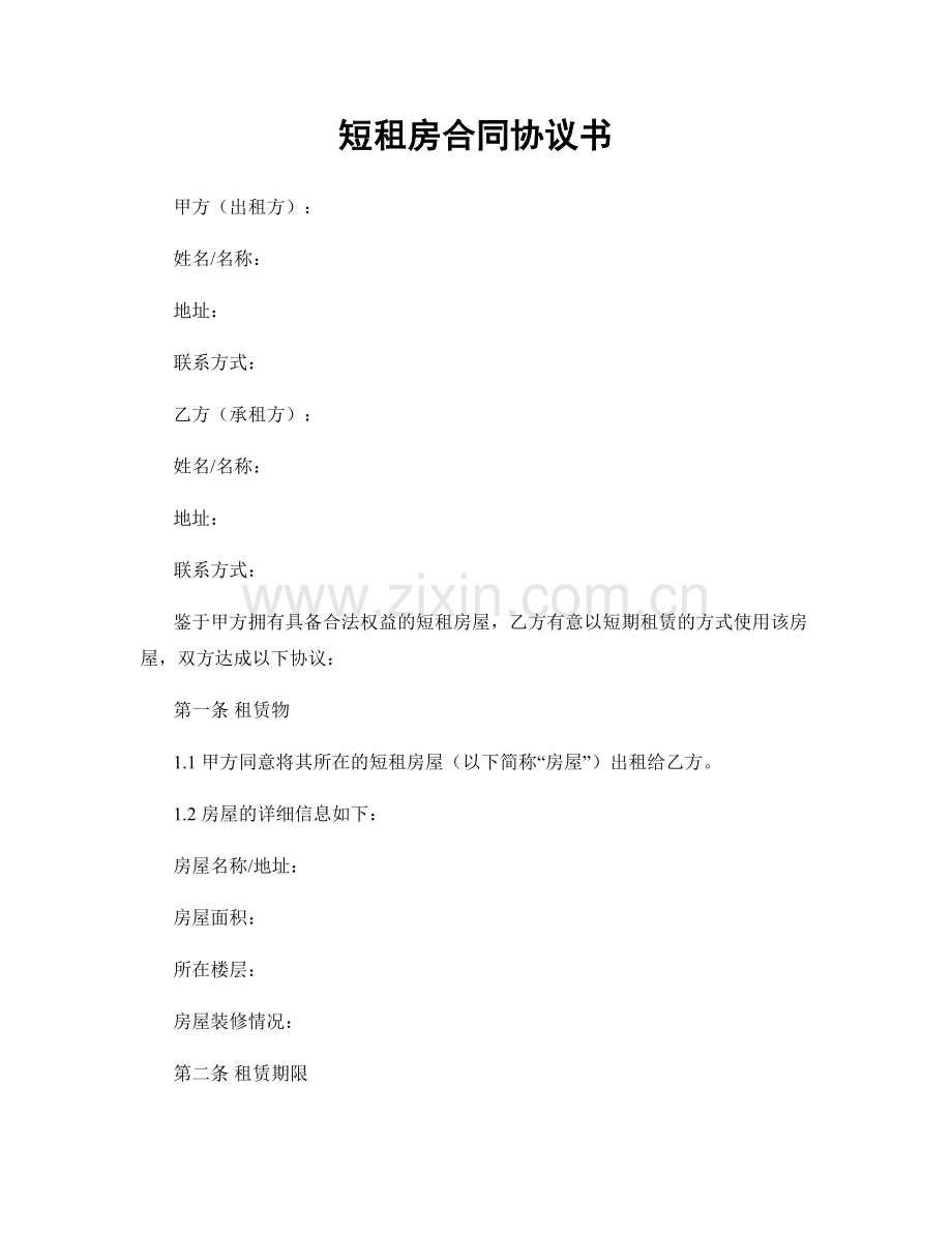 短租房合同协议书.docx_第1页