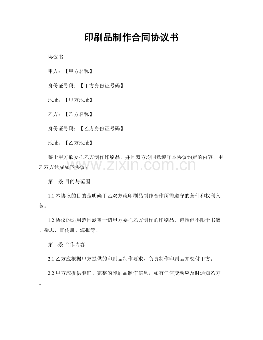 印刷品制作合同协议书.docx_第1页