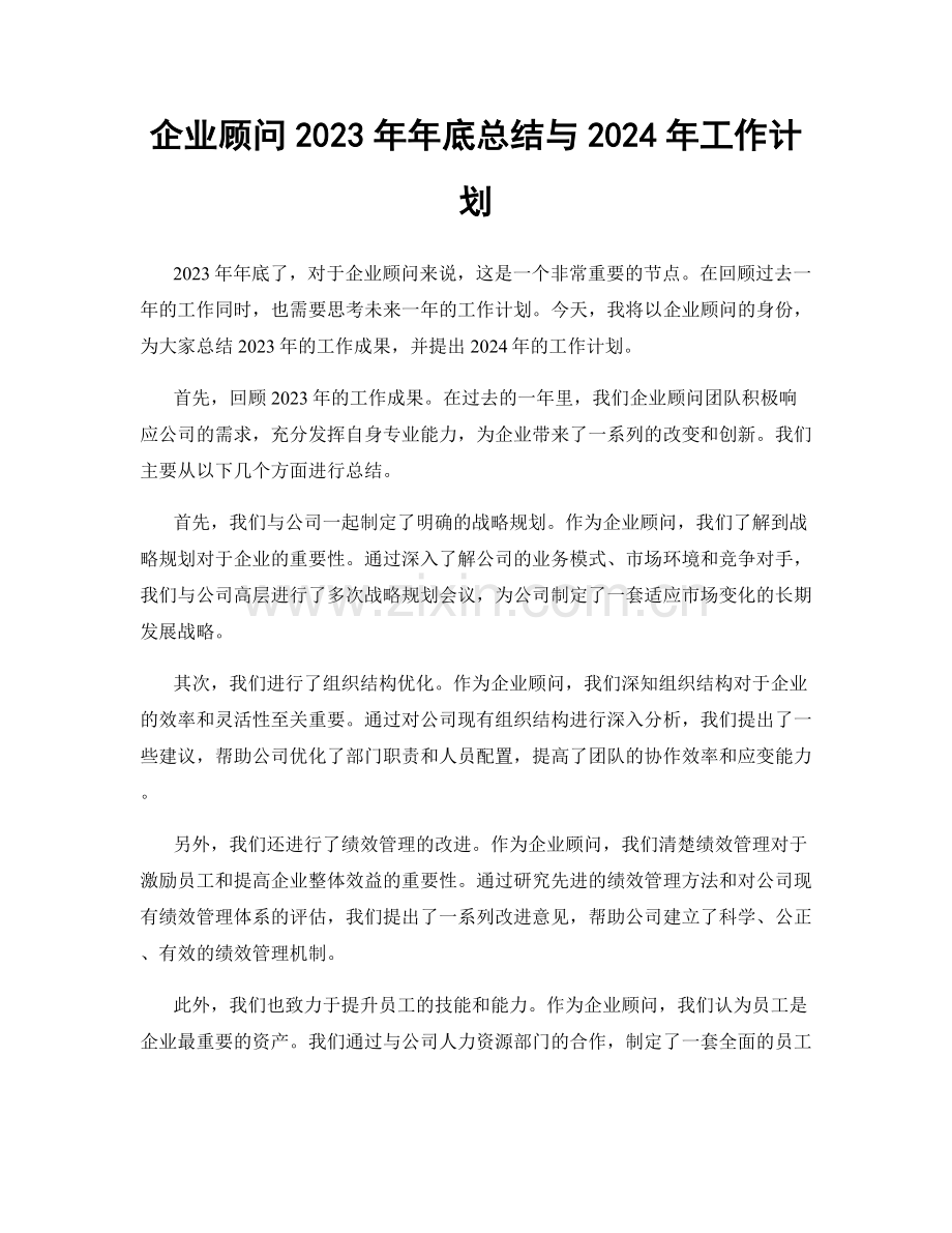 企业顾问2023年年底总结与2024年工作计划.docx_第1页