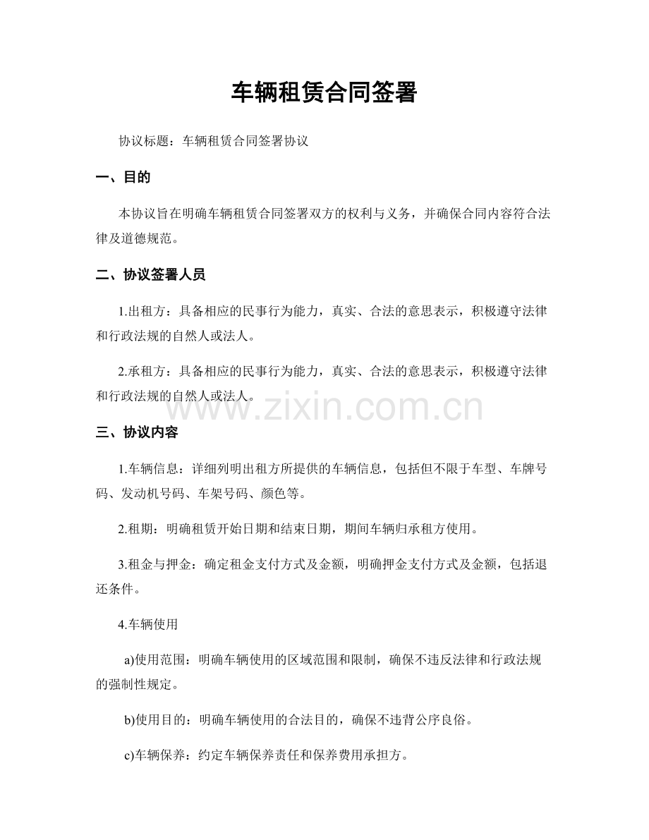 车辆租赁合同签署.docx_第1页