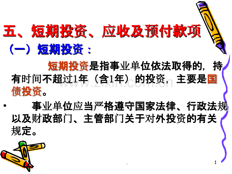 事业单位会计核算PPT课件.ppt_第1页