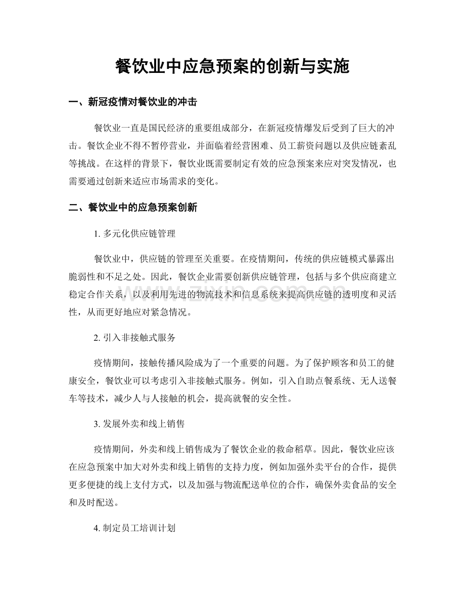 餐饮业中应急预案的创新与实施.docx_第1页