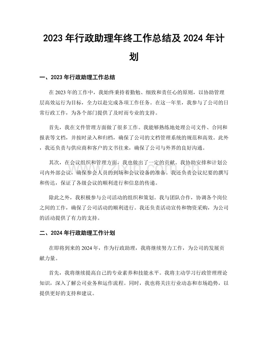 2023年行政助理年终工作总结及2024年计划.docx_第1页